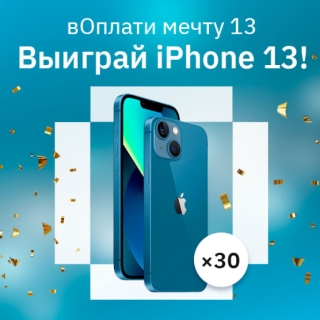 Учувствуй в моментальном розыгрыше Айфона